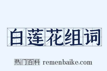 白莲花组词是什么意思的图片